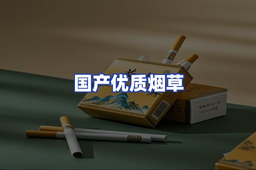 国产优质烟草